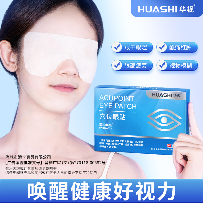 华视穴位眼贴用于眼干眼