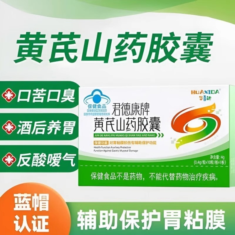 华喜达君德康牌黄芪山药胶囊养胃胶囊保胃胃粘膜护胃官方旗舰