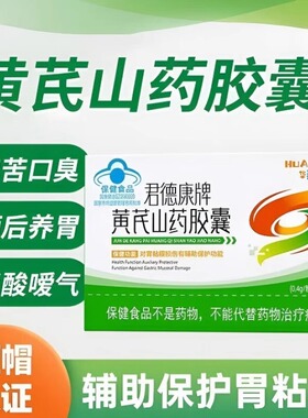 华喜达君德康牌黄芪山药胶囊养胃胶囊保胃胃粘膜护胃官方旗舰