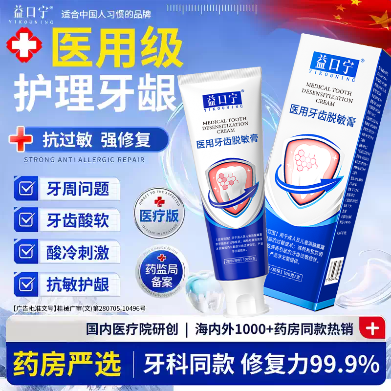 益口宁医用牙齿脱敏膏龋齿阻断细菌减少牙菌斑缓解牙髓炎牙周炎症
