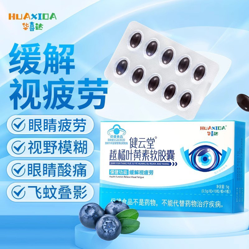 华喜达健云堂越橘叶黄素软胶囊成人护缓解眼睛疲劳官方正品