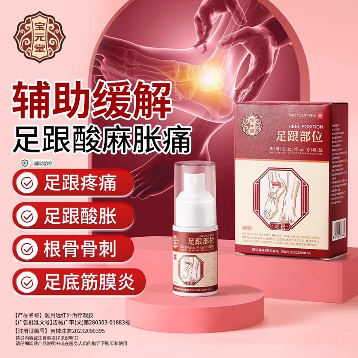 宝元堂医用远红外治疗凝胶足跟