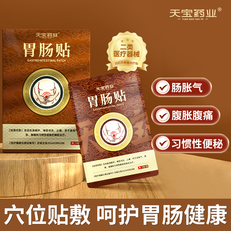 天宝药业胃肠贴用于肠胀气腹胀腹痛习惯性便秘辅助治疗官方正品h