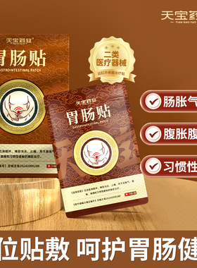 天宝药业胃肠贴用于肠胀气腹胀腹痛习惯性便秘辅助治疗官方正品h