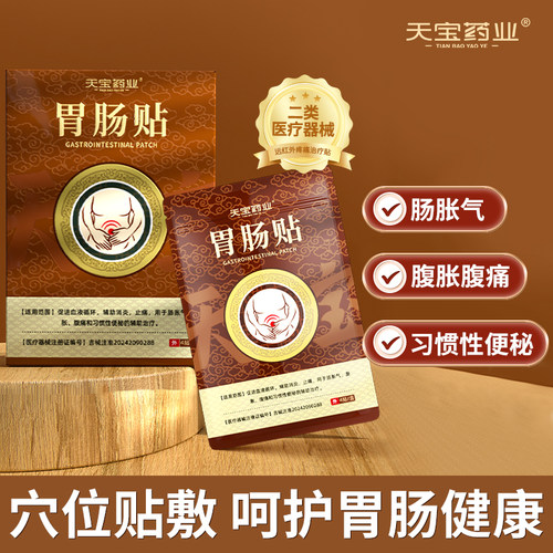 天宝药业胃肠贴用于肠胀气腹胀腹痛习惯性便秘辅助治疗官方正品h
