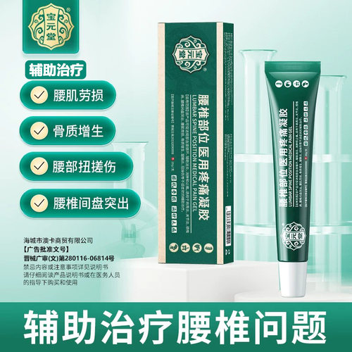 宝元堂腰椎部位医用疼痛凝胶