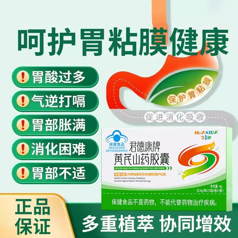 华喜达黄芪山药胶囊胃胀胃痛