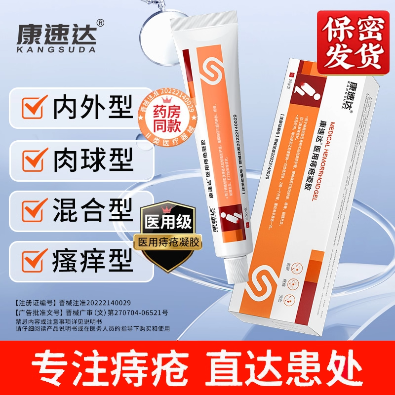 正品康速达医用痔疮凝胶消肉球