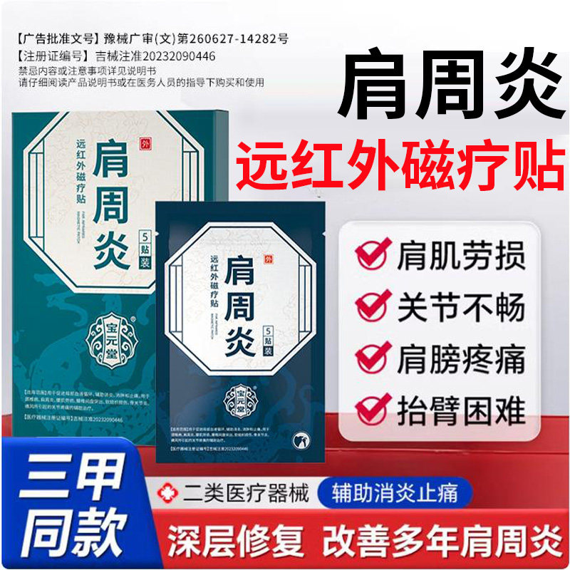 正品宝元堂肩周炎专用贴膏保暖护肩睡觉专用远红外磁疗贴腰椎痛h