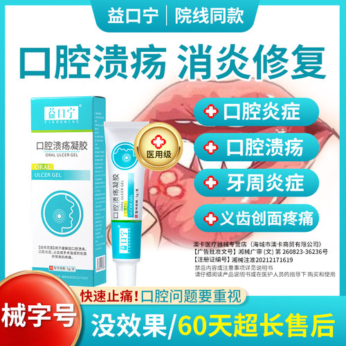 益口宁口腔溃疡凝胶改善口腔