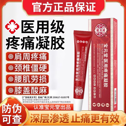 宝元堂官方正品医用疼痛凝胶