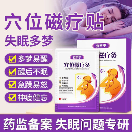 安泰宁穴位磁疗灸辅助治疗多梦
