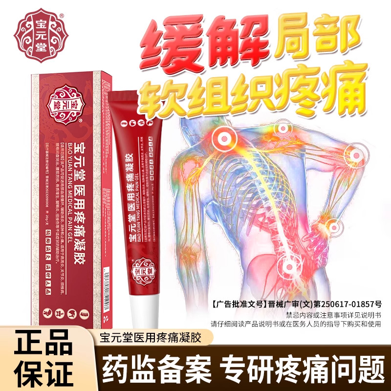 宝元堂官方正品医用疼痛凝胶