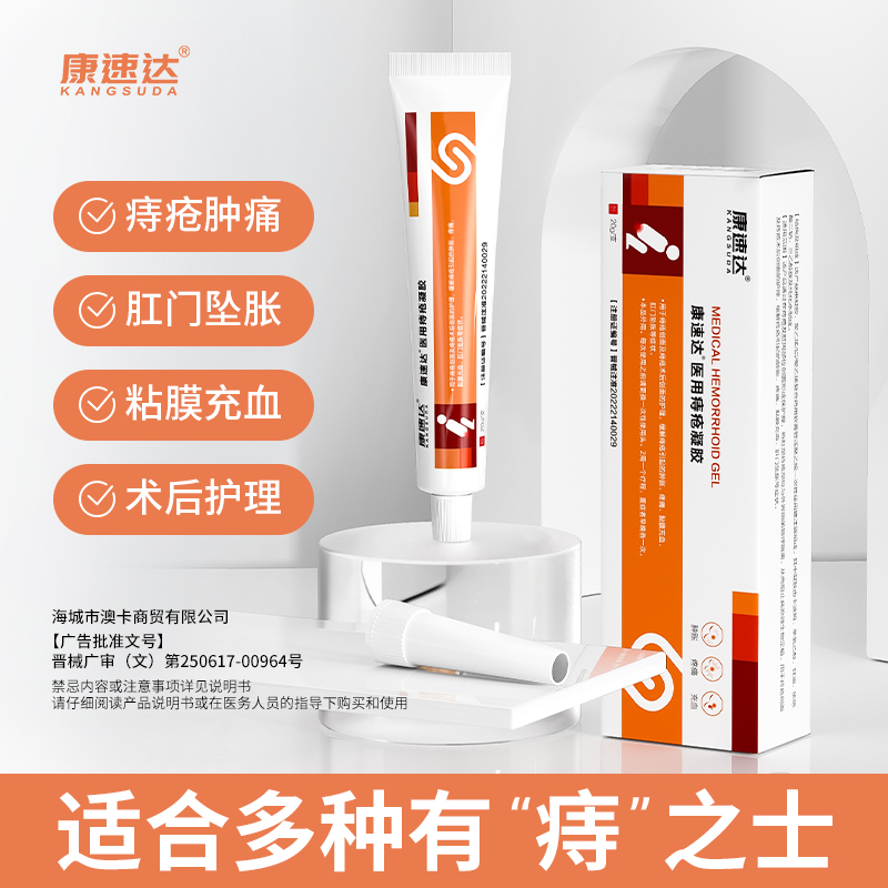 康速达官方正品医用痔疮凝胶膏消痔内外混合痔肛门立克肉球男女h