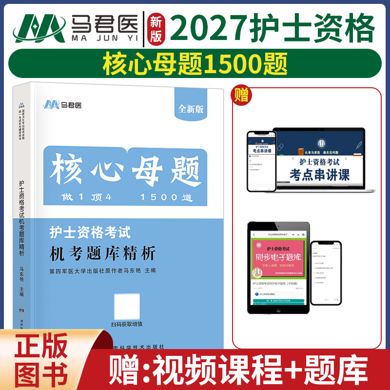2026年全国护士资格考试书护士资格证机考题库精析可搭配人卫版教材轻松过护士轻松过历年真题原第四军医大学出版社护士资格考试