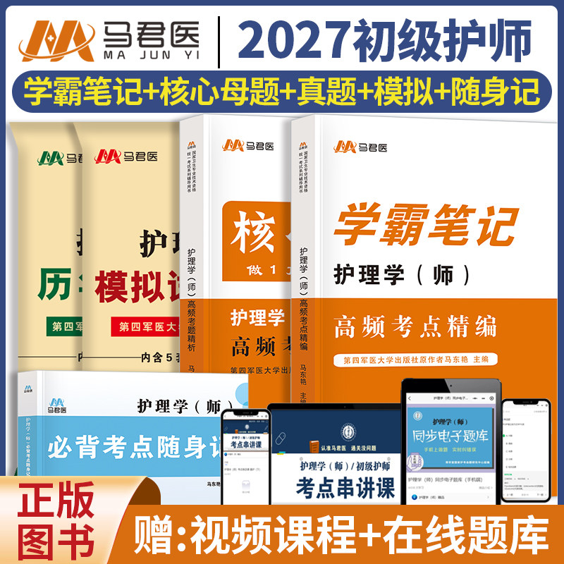 2027年初级护师历年真题模拟试卷考试机考题库精析考点精编学霸笔记随身记口袋书复习题集搭人卫版教材轻松过内外科护理学师