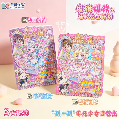 莱可换装贴纸3Ddiy免裁剪造景图案贴画反复贴玩解压贴纸女孩玩具