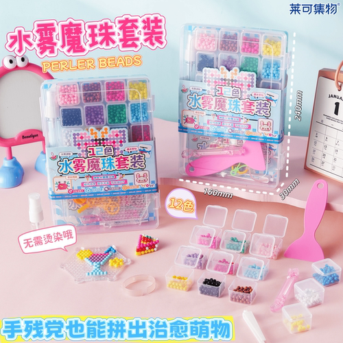 莱可12色水雾魔珠套装随心DIY手工制作拼豆类似产品无需熨斗制作