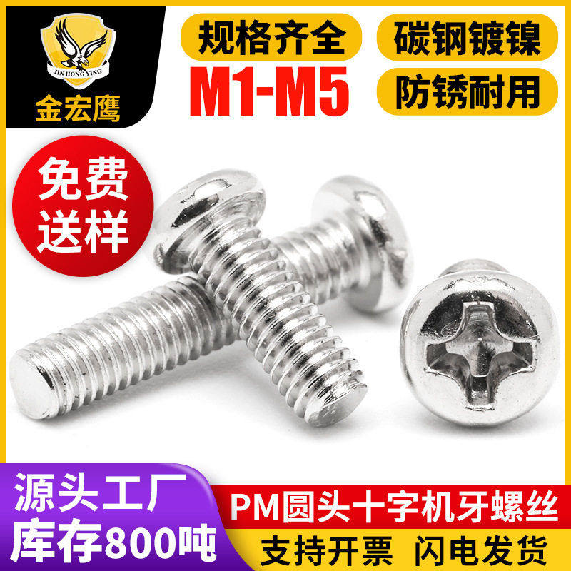 PM圆头十字槽机牙螺丝镀镍锌GB818-85加硬盘头机牙螺丝钉M2.5M3M4,五金/工具,螺钉,淘宝优惠券,粉丝福利购,淘宝优惠卷