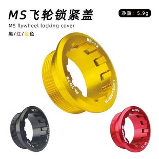 12速MS飞轮锁紧盖M7100 M6100 M8100飞轮锁盖适用Shimano-MS塔基