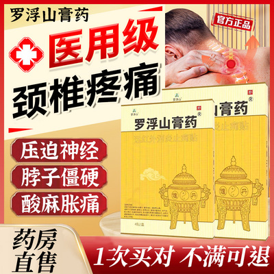 罗浮山药膏贴远红外消炎止痛贴