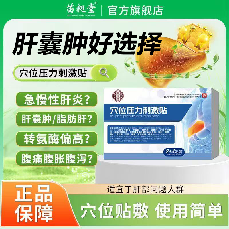 苗昶昹堂肝囊肿贴官方旗舰店肝炎脂肪肝损伤肝脏疼痛用转氨酶偏高
