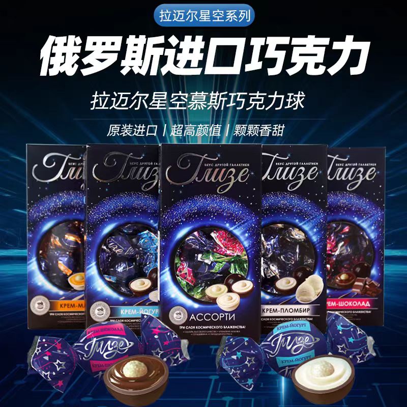 俄罗斯原装进口拉迈尔牌星空慕斯巧克力球礼盒混合