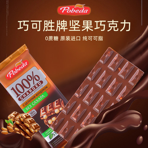俄罗斯胜利牌黑巧克力无蔗糖可可脂整颗榛仁坚果夹心饱腹黑巧克力