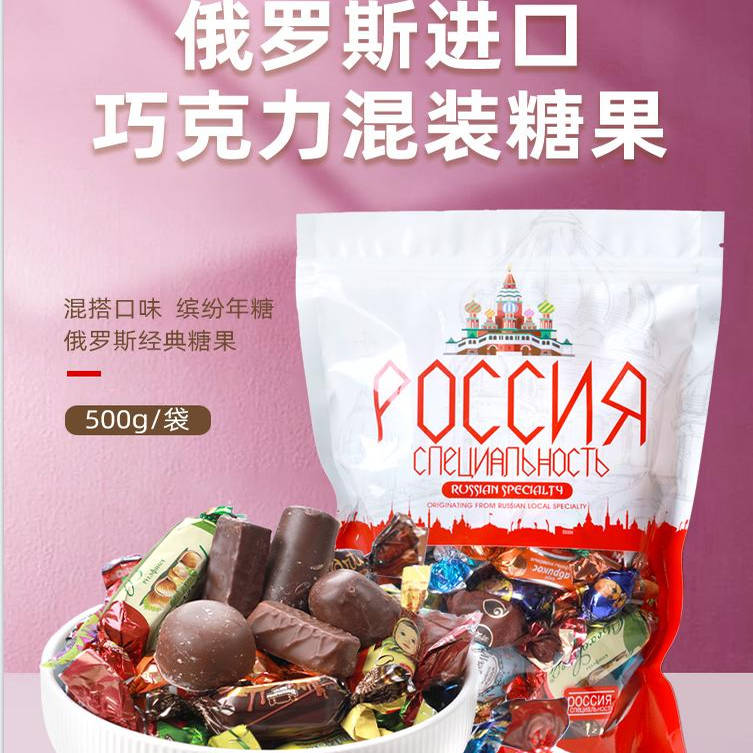 俄罗斯原装进口巧克力混合糖果500克年糖喜糖网红零食