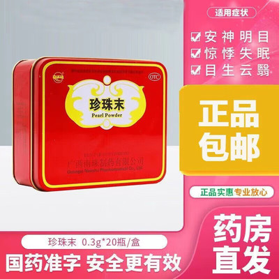 真还珠 珍珠末0.3g*20瓶安神明目消翳用于惊悸失眠目生云翳珍珠粉