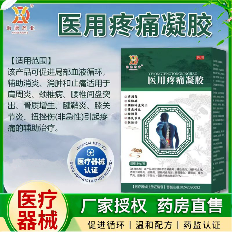 海德药业医用疼痛凝胶肩周炎颈椎病腰椎间盘突出腱鞘炎辅助治疗,医疗器械,膏药贴（器械）,淘宝优惠券,粉丝福利购,淘宝优惠卷