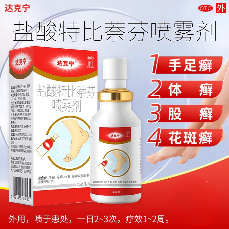 【达克宁】盐酸特比萘芬喷雾剂1%*60ml*1瓶/盒