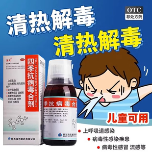 海天四季抗病毒合剂病毒性感冒流感上呼吸道感染四季抗病毒口服液