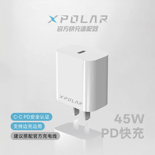 XPOLAR官方适配器PD快充45W