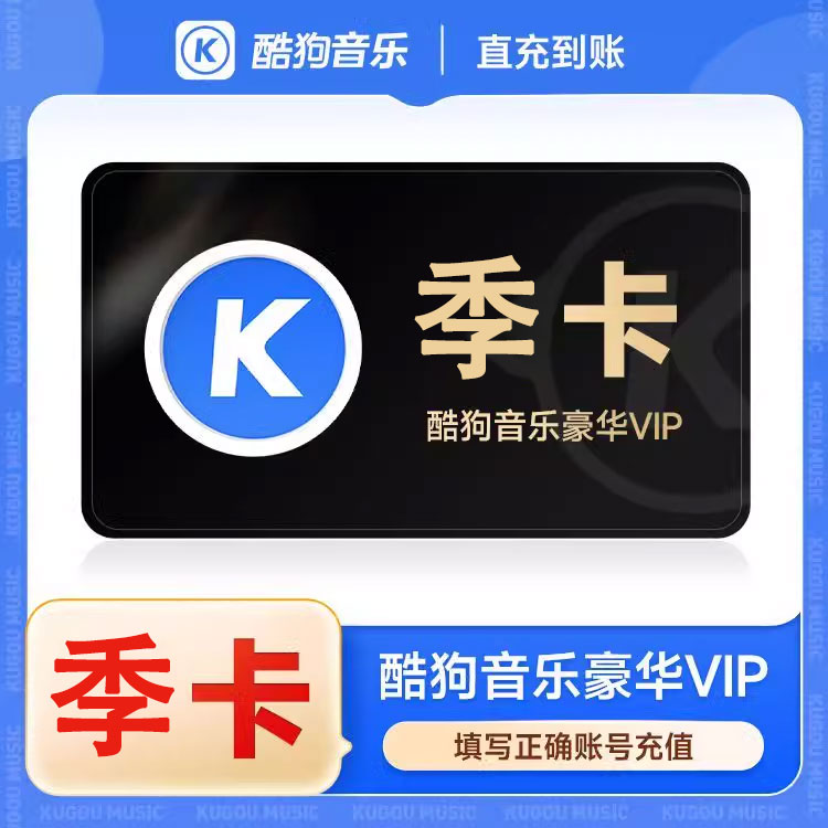 酷狗音乐豪华会员3个月酷狗vip90天季卡年卡一年12个月手机号直充