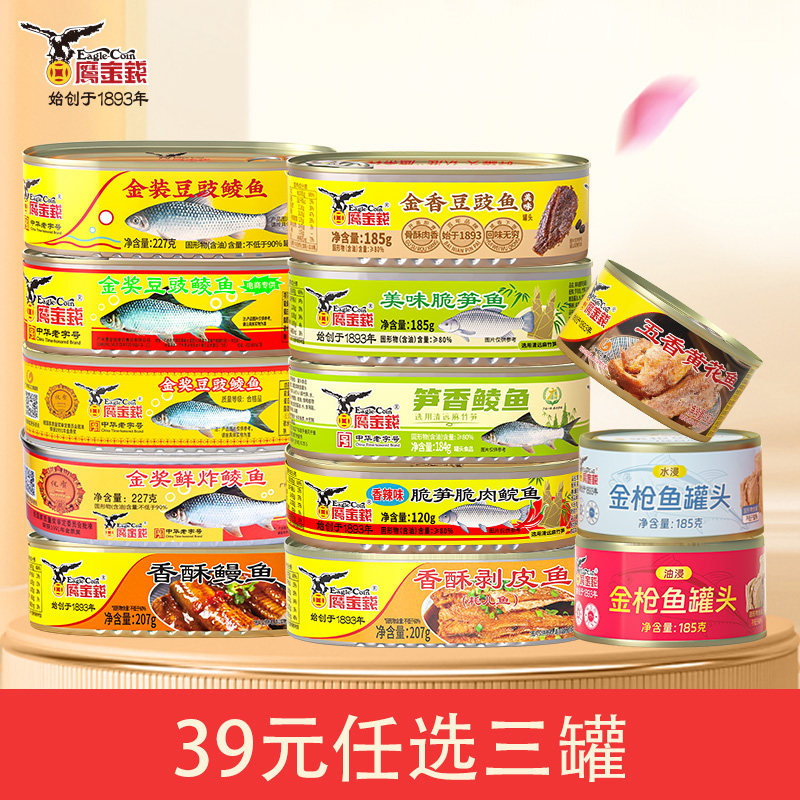 (39元买3罐)鹰金钱豆豉鲮鱼罐头带鱼黄花鱼带鱼拉盖即食罐头