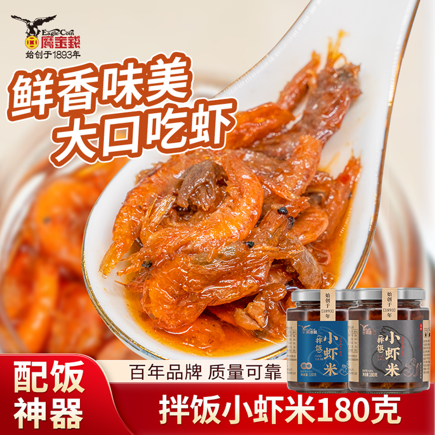 鹰金钱拌饭小虾米罐头180G*2罐鲜虾制作潮汕配饭配粥神器官方正品