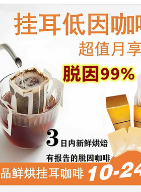 低因挂耳咖啡现磨 水洗脱因30包阿拉比卡美式黑咖云南哥伦比亚