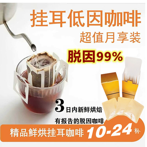 低因挂耳咖啡现磨 水洗脱因30包阿拉比卡美式黑咖云南哥伦比亚