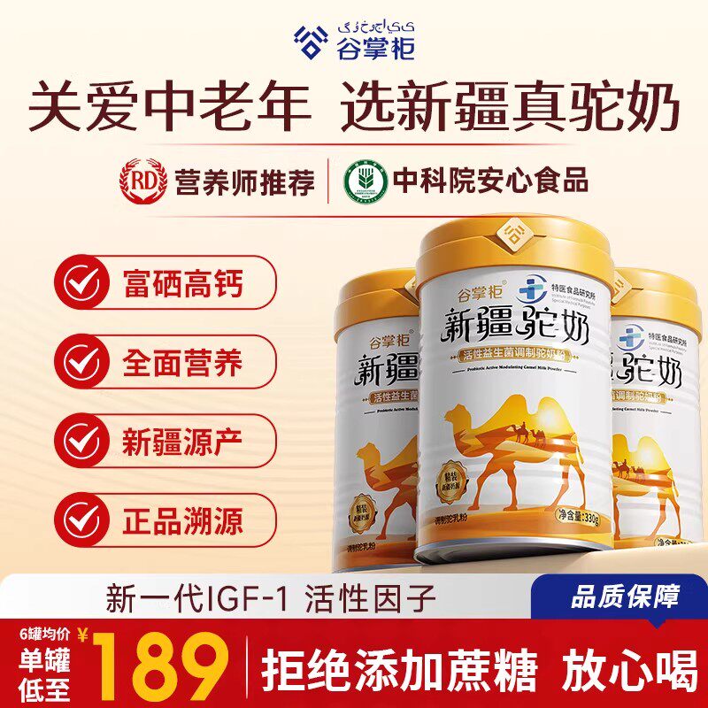 【三高糖尿中老年放心喝】谷掌柜新疆骆驼奶粉高钙正品官方旗舰店