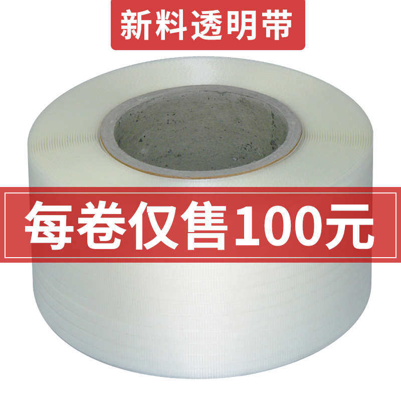 全新料透明打包带热熔塑料带pp带自动打包机半自动商用包装捆绑带