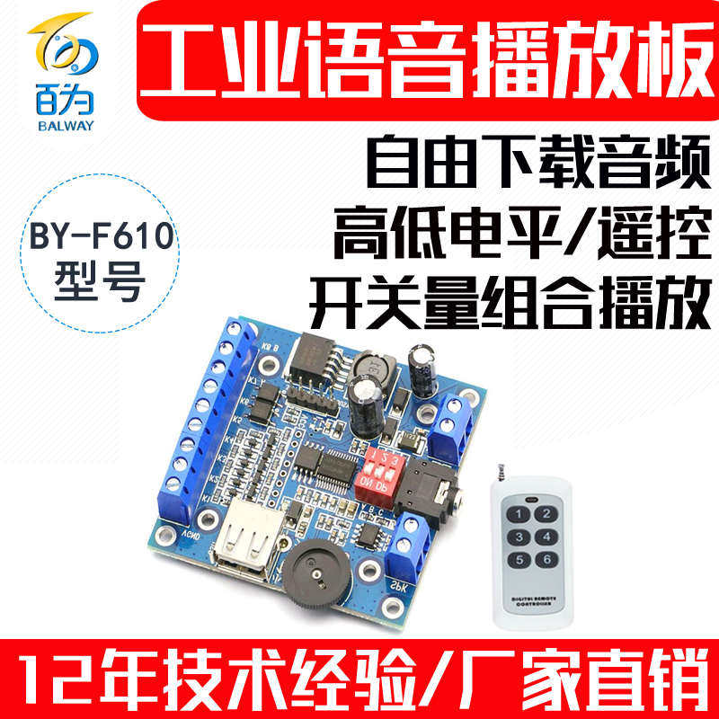 语音模块播放板12/24V遥控MP3音频播报门禁游乐声音提示 BY-F610