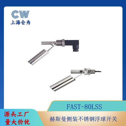 赫斯曼不锈钢 侧装 鸭嘴式 浮球开关 液位开关水位开关FAST-80LSS