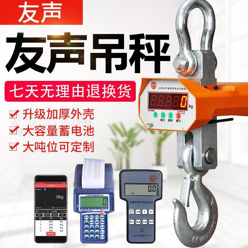 上海友声电子吊秤1t 2吨3T5吨10行车打印秤15无线吊钩秤吊磅吊称