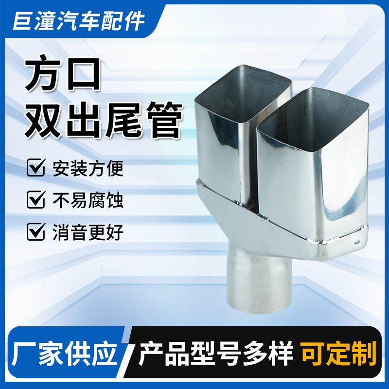 方口双出尾管汽车排气管尾嘴一出二尾喉双出排烟筒汽车排气管