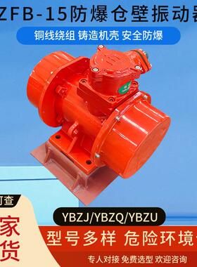 ZFB-15防爆仓壁振动器1.1KW隔爆型破拱疏通下料口Ex防闭塞振打器