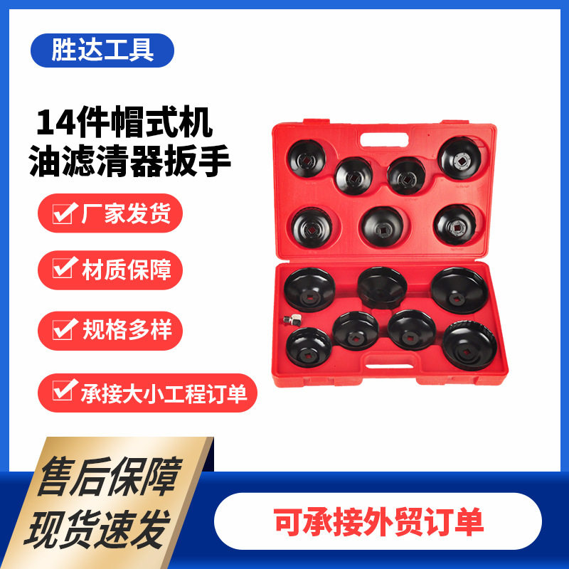批发汽车机油滤芯机滤扳手工具滤清器14件普通帽式机滤扳手组套