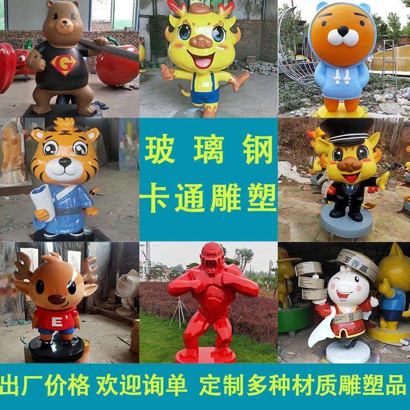 玻璃钢雕塑卡通彩绘吉祥物公仔人物动物城市商场景观美陈雕塑摆件