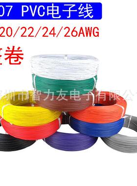 1007 PVC电子线 18/20/22/24AWG 26号导线 线仔 电线引线连接线