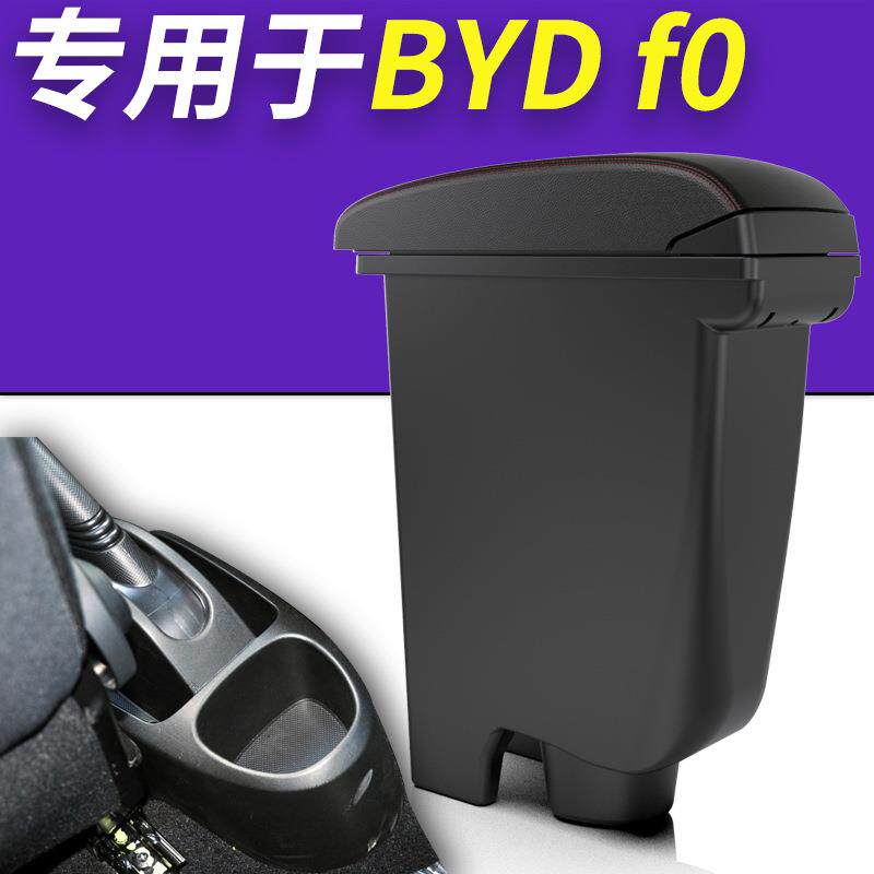 比亚迪F0扶手箱专用中央通道改装比亚迪fo手扶箱配件BYDf0免打孔